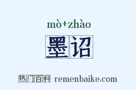 墨诏是什么意思的图片